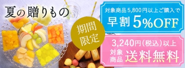 夏の贈りもの特集