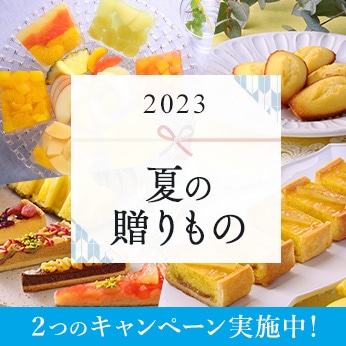 夏の贈りもの特集