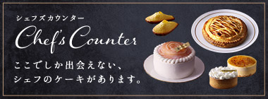 シェフズカウンター