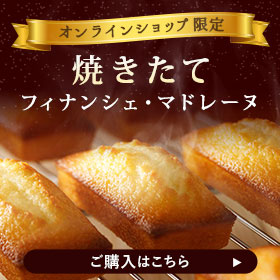 焼きたてフィナンシェ・マドレーヌ