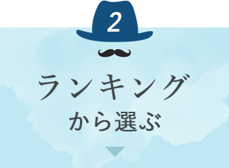 ランキングから選ぶ