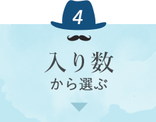 価格別・入り数から選ぶ