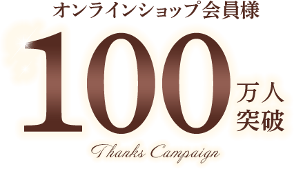 オンラインショップ会員様100万人突破　THANKS キャンペーン