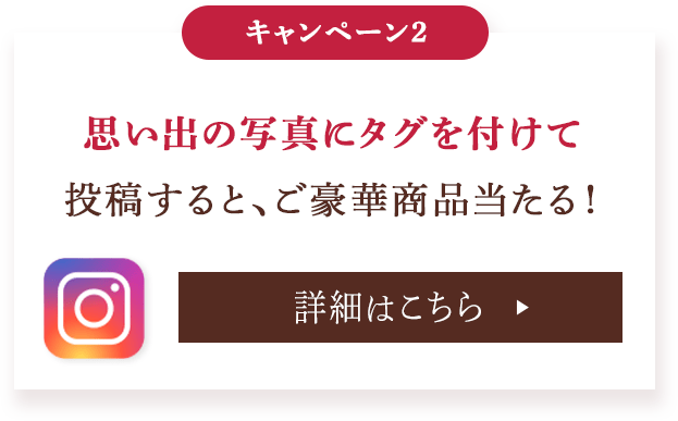 思い出の写真にタグを付けて投稿すると、ご豪華商品当たる!