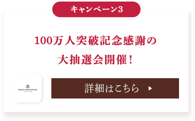 100万人突破記念感謝の大抽選会開催!