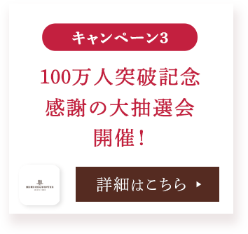 100万人突破記念感謝の大抽選会開催!