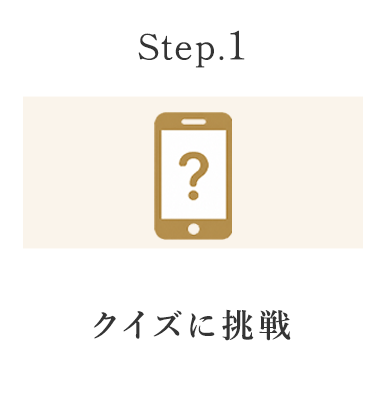 クイズに挑戦