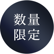 数量限定