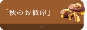 秋のお彼岸