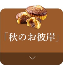 秋のお彼岸
