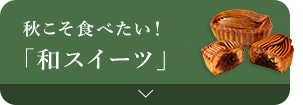 和こそ食べたい！「和スイーツ」