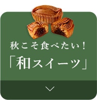 和こそ食べたい！「和スイーツ」