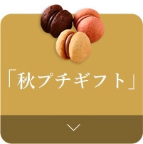 ご挨拶やお手土産に「秋プチギフト」