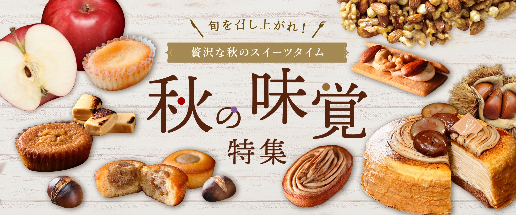 秋の味覚特集