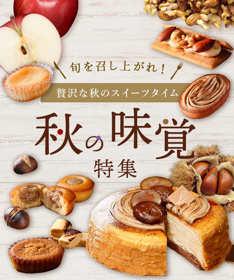秋の味覚特集
