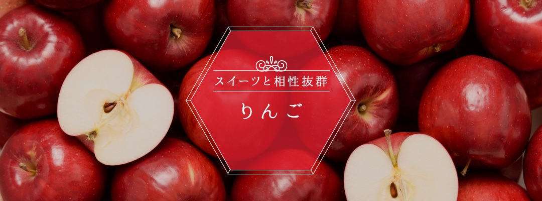 スイーツと相性抜群 りんご(林檎)