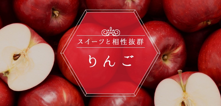 スイーツと相性抜群 りんご(林檎)