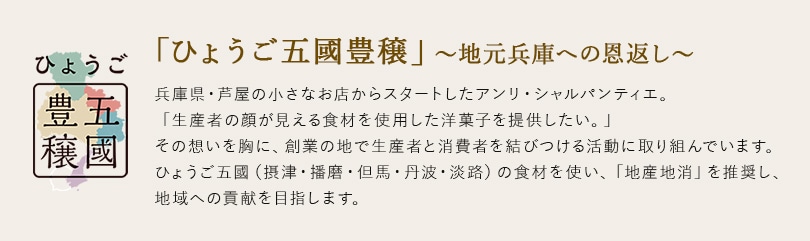 ひょうご五國豊穣