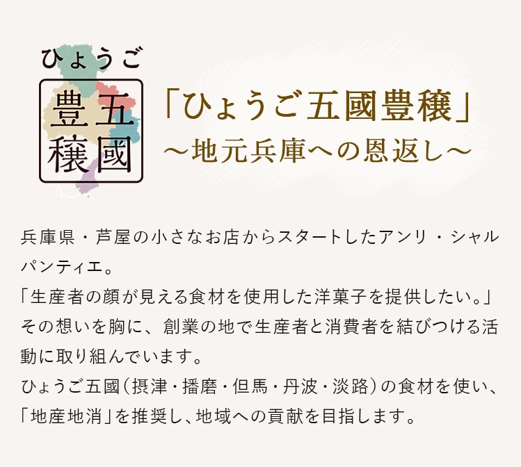 ひょうご五國豊穣