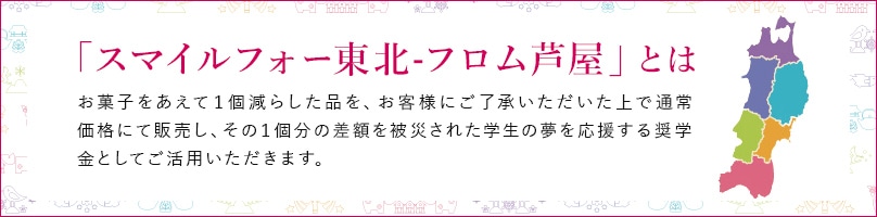 スマイルフォー東北−フロム芦屋