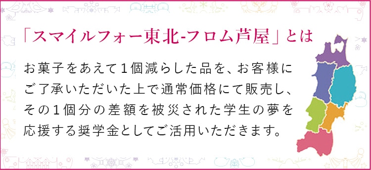 スマイルフォー東北−フロム芦屋