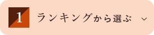 ランキングから選ぶ