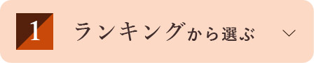 ランキングから選ぶ