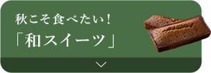 和こそ食べたい！「和スイーツ」