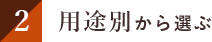 用途別から選ぶ