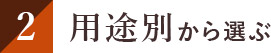 用途別から選ぶ