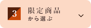 限定商品から選ぶ