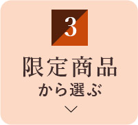 限定商品から選ぶ