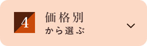 価格別から選ぶ