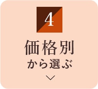 価格別から選ぶ