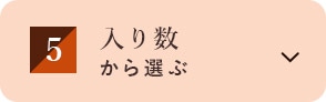 入り数から選ぶ