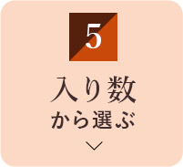 入り数から選ぶ