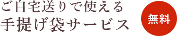 ご自宅送りで使える手提げ袋サービス