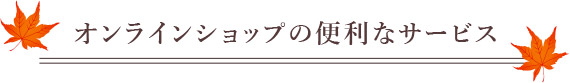 オンラインサービスの便利なサービス