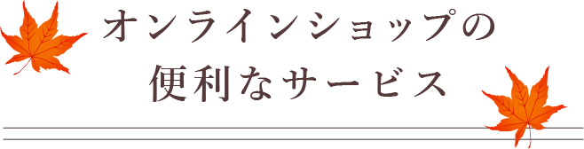 オンラインサービスの便利なサービス