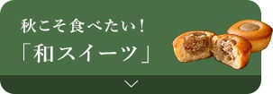 和こそ食べたい！「和スイーツ」