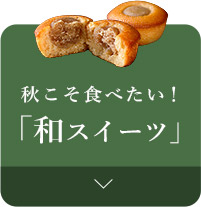 和こそ食べたい！「和スイーツ」