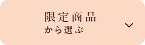 限定商品から選ぶ