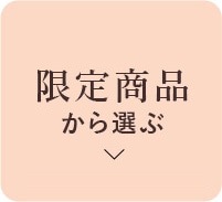 限定商品から選ぶ