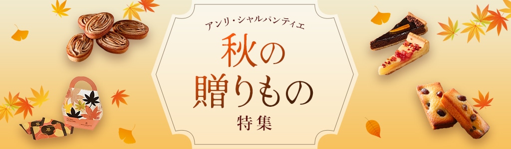 秋の贈りもの特集