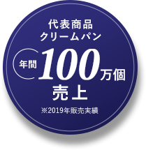 代表作品 クリームパン 年間100万個売上