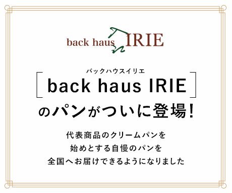 バックハウスイリエ[back haus IRIE]のパンが通販についに登場！