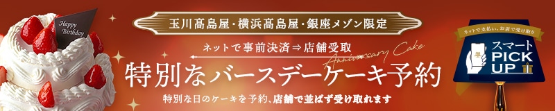 バースデーケーキ予約