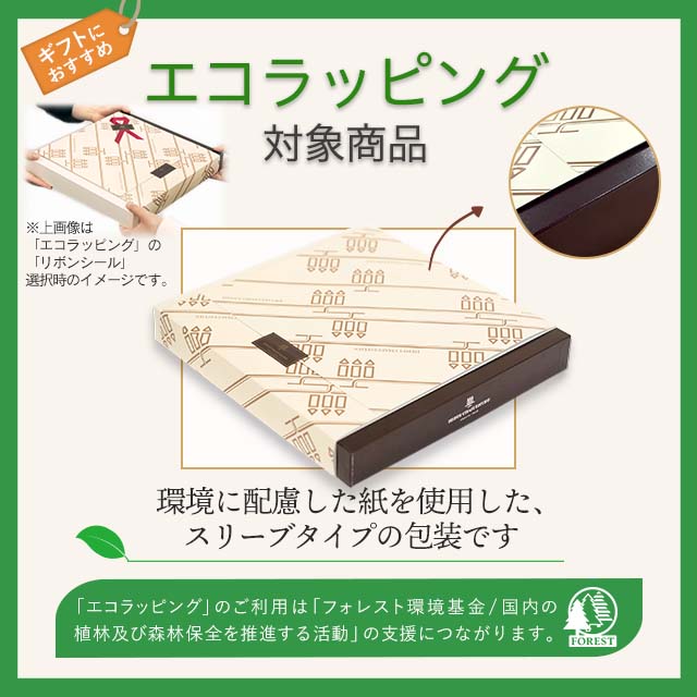 エコラッピング対応商品