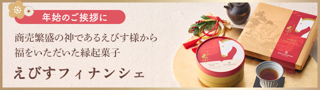 年始のご挨拶に　えびす様から福をいただいた縁起菓子　えびすフィナンシェ