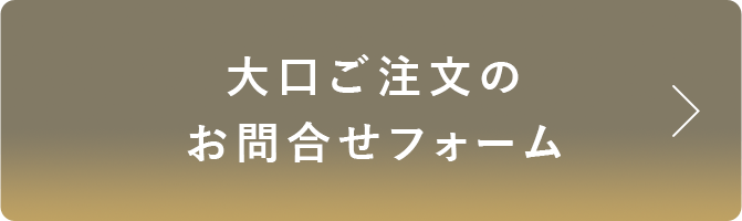 大口ご注文のお問合せフォーム